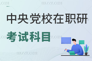 中央黨校在職研究生考試科目:三大模塊+政治理論核心